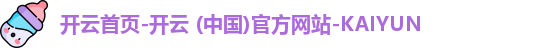 开云首页-开云 (中国)官方网站-KAIYUN